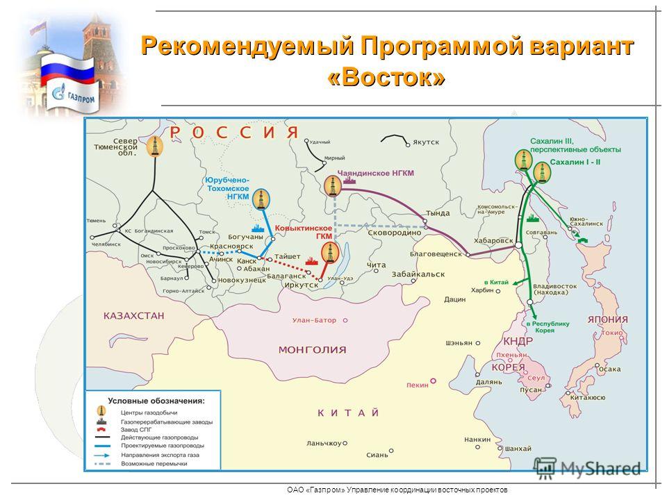 ОАО «Газпром» Управление координации восточных проектов Рекомендуемый Программой вариант «Восток»