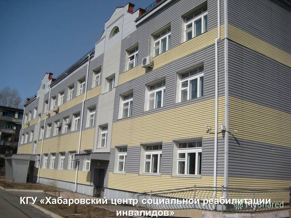 КГУ «Хабаровский центр социальной реабилитации инвалидов»