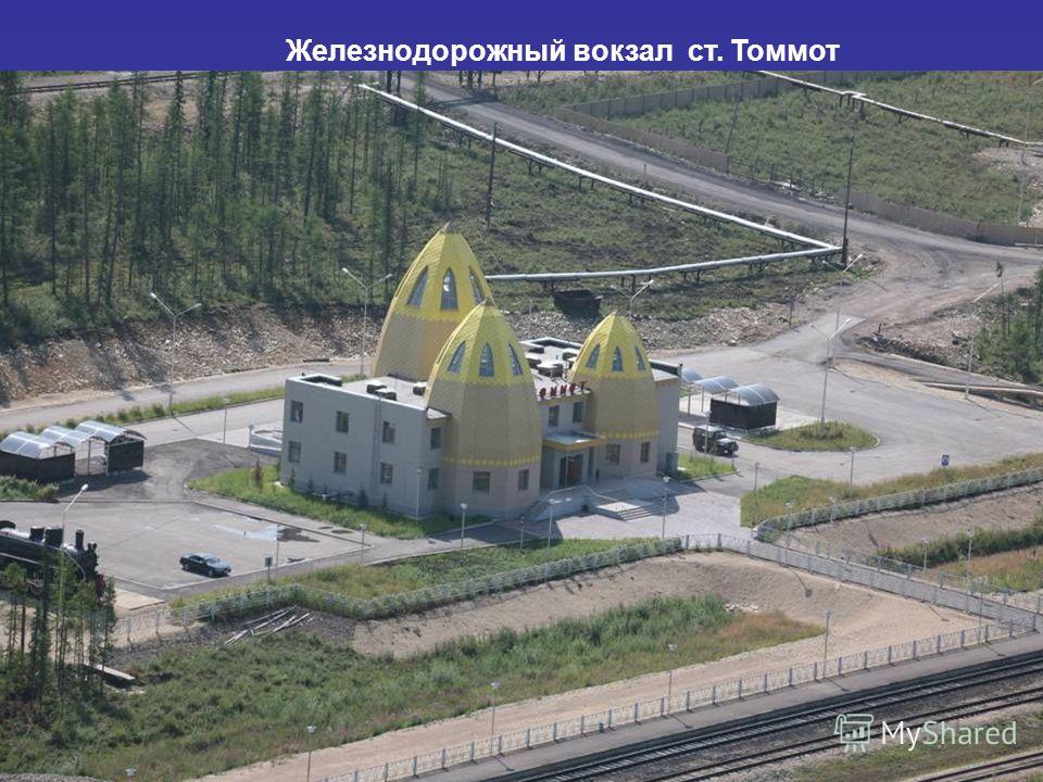 Железнодорожный вокзал ст. Томмот