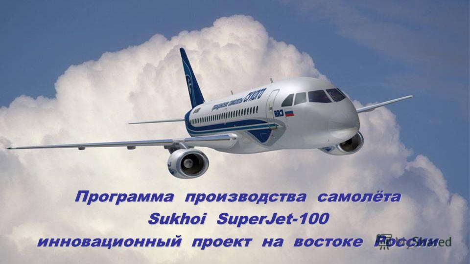Программа производства самолёта Sukhoi SuperJet-100 инновационный проект на востоке России