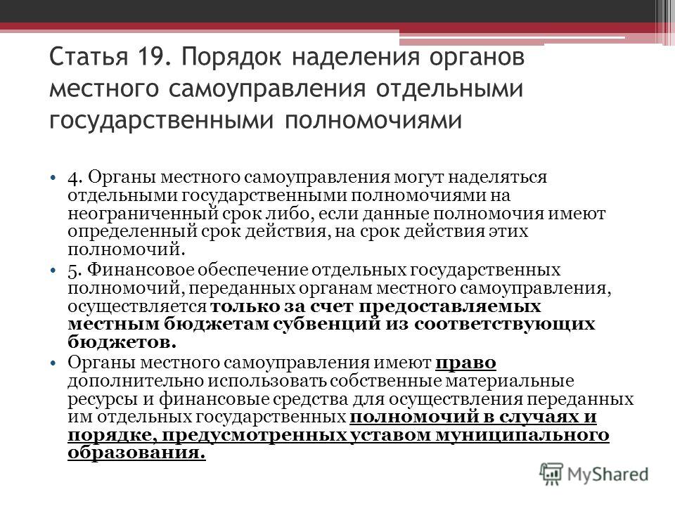 Реферат: Наделение органов местного самоуправления государственными полномочиями