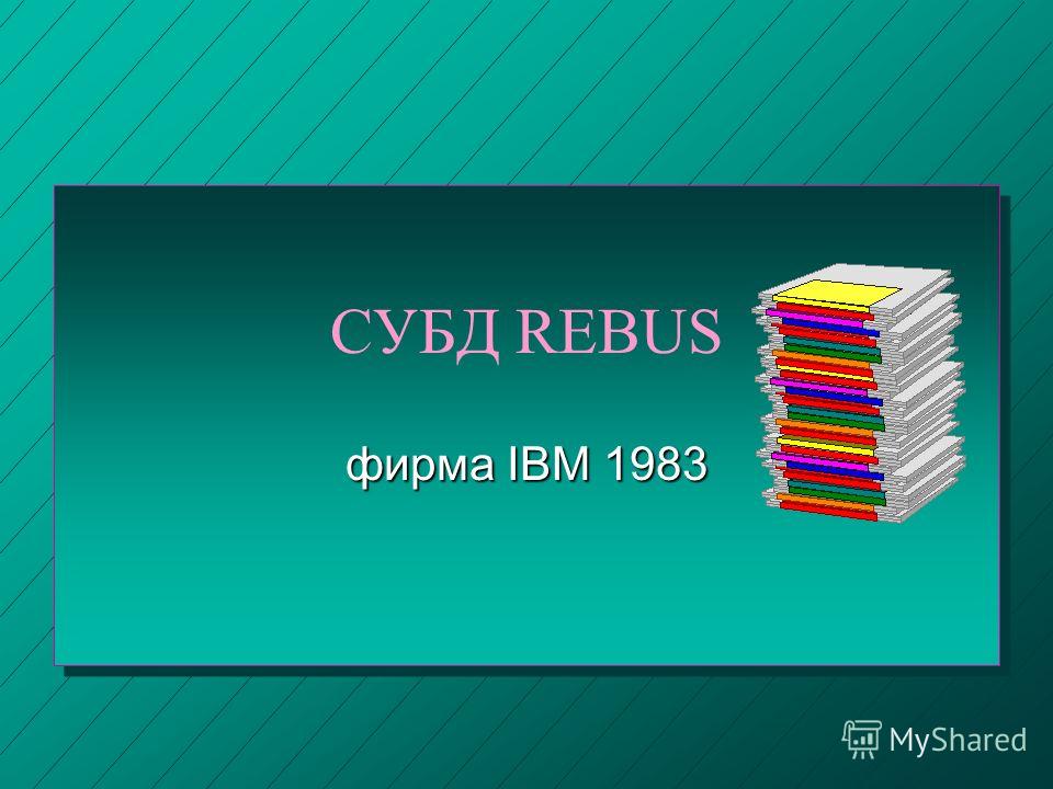 СУБД REBUS фирма IBM 1983