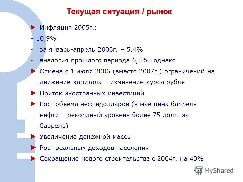 2 Текущая ситуация / рынок Инфляция 2005г.: – 10,9% - за январь-апрель 2006г. – 5,4% - аналогия прошлого периода 6,5%…однако Отмена с 1 июля 2006 (вместо 2007г.) ограничений на движение капитала – изменение курса рубля Приток иностранных инвестиций Р