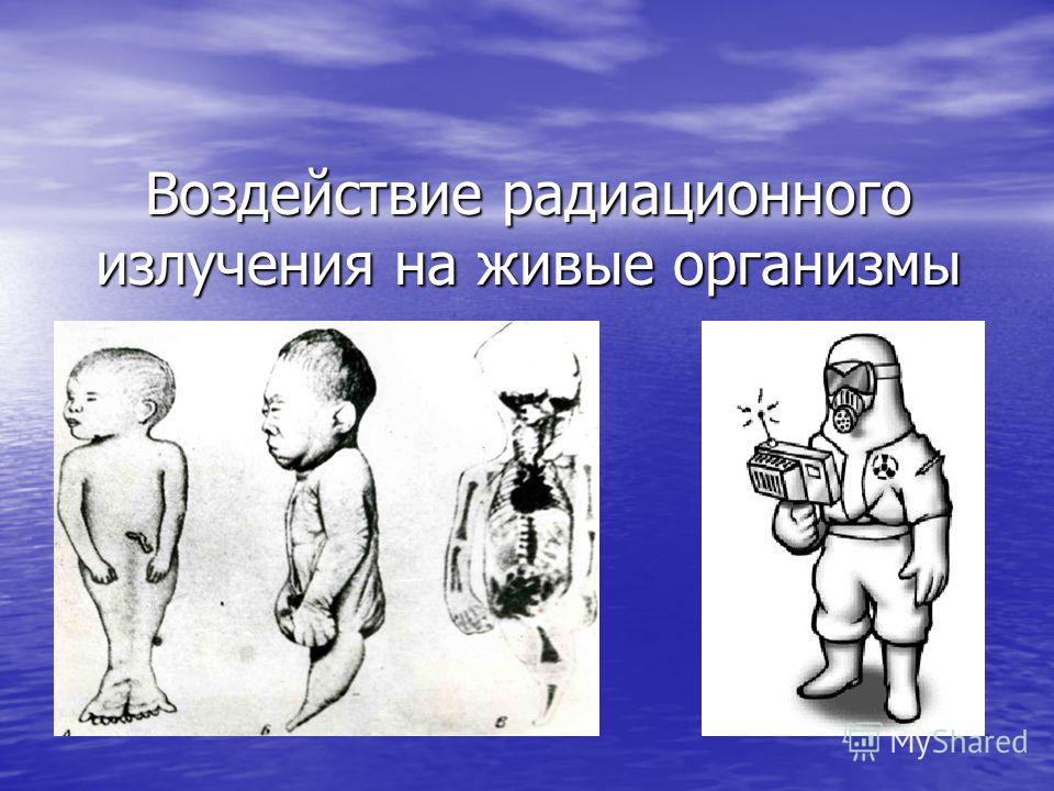Реферат: по биологии радиация и здоровье человека Реферат: по биологии радиация и здоровье человека