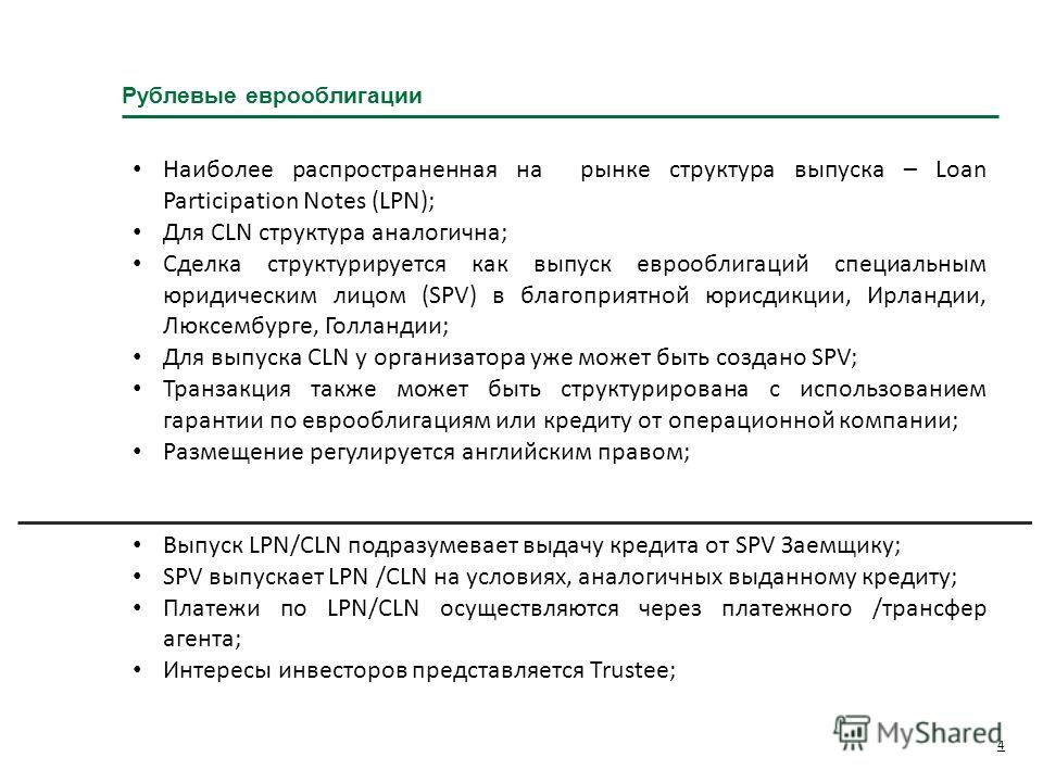 Инструменты альтернативного финансирования Рублевые локальные облигации размещаются на внутреннем российском рынке, на ММВБ, среди покупателей преобладают российские инвесторы, подготовка к размещению занимает около 3 месяцев; Биржевые облигации возм