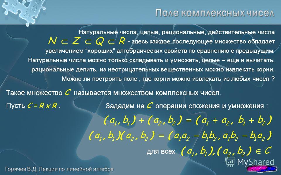 Реферат: Поле комплексных чисел