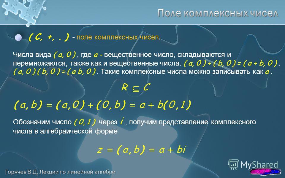 Реферат: Поле комплексных чисел