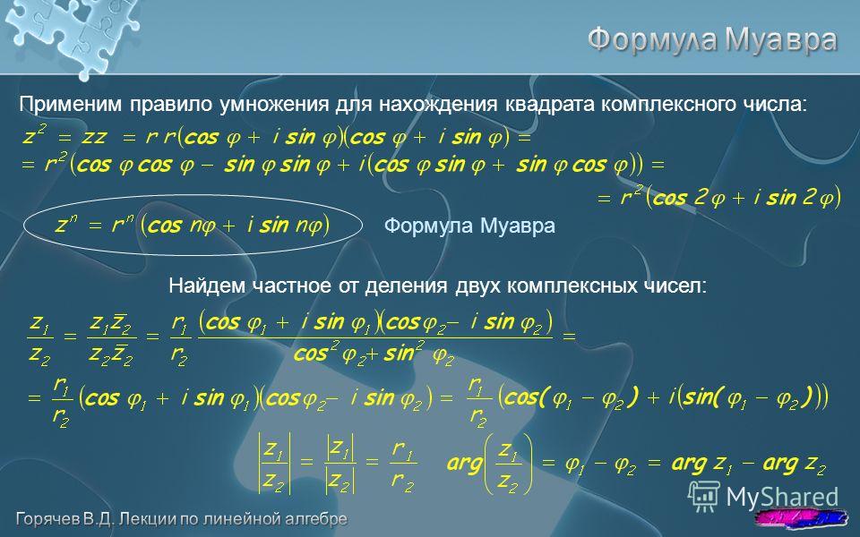 Применим правило умножения для нахождения квадрата комплексного числа: Найдем частное от деления двух комплексных чисел: Формула Муавра