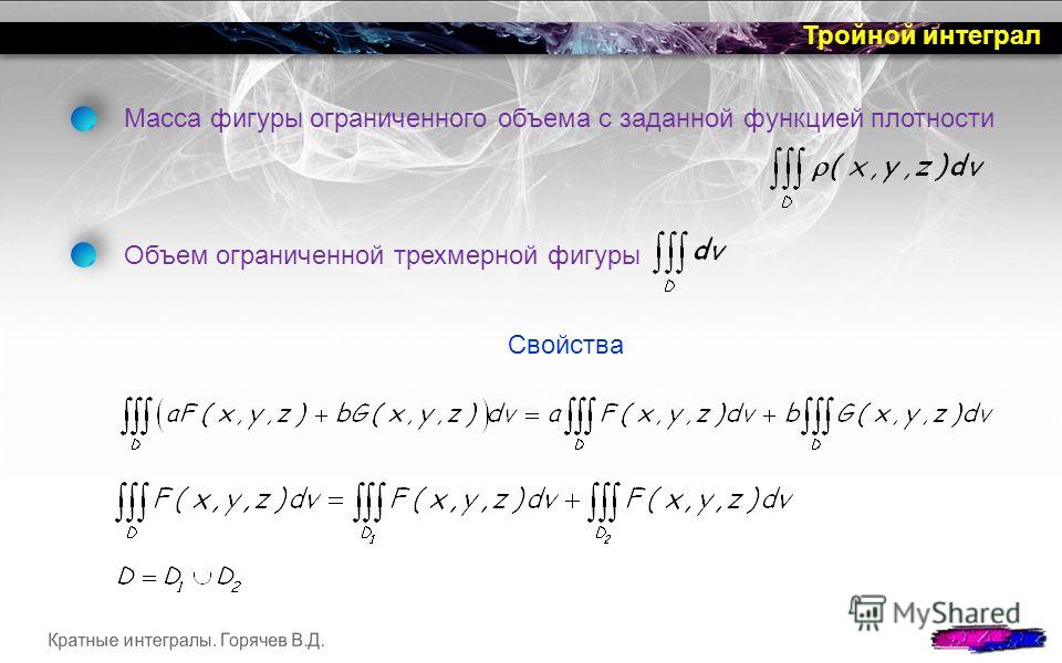 Тройные Интегралы Реферат