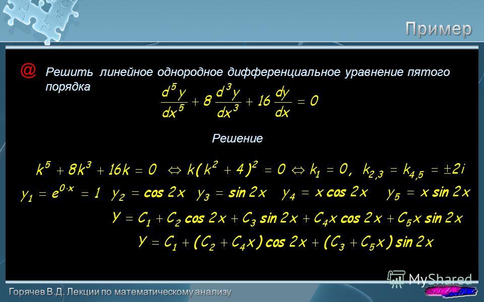 @ Решить линейное однородное дифференциальное уравнение пятого порядка Решение