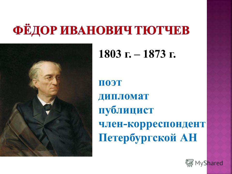 1803 г. – 1873 г. поэт дипломат публицист член-корреспондент Петербургской АН