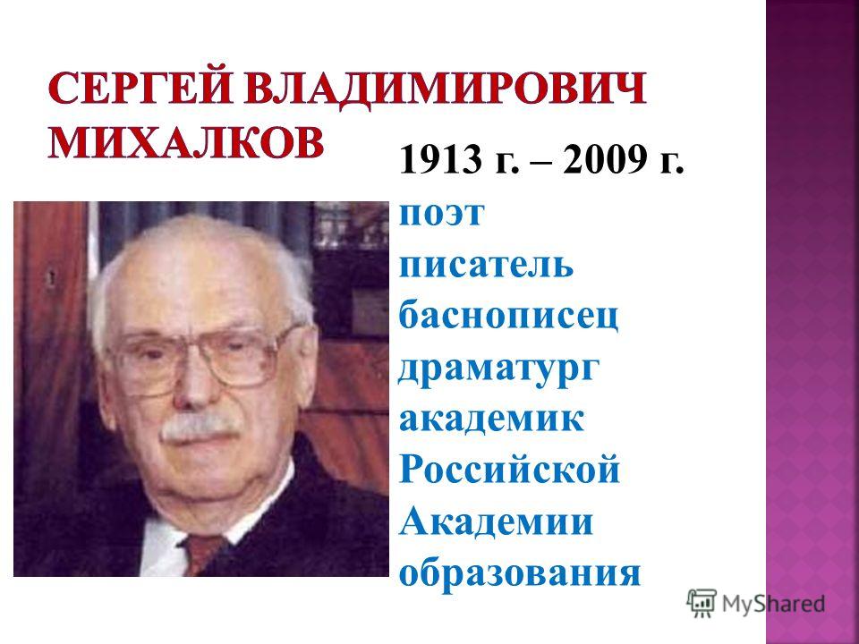1913 г. – 2009 г. поэт писатель баснописец драматург академик Российской Академии образования