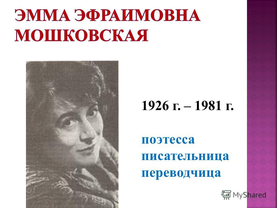 1926 г. – 1981 г. поэтесса писательница переводчица