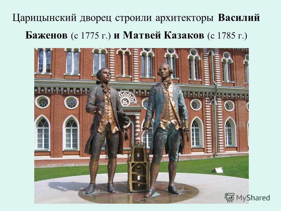 Царицынский дворец строили архитекторы Василий Баженов (с 1775 г.) и Матвей Казаков (с 1785 г.)