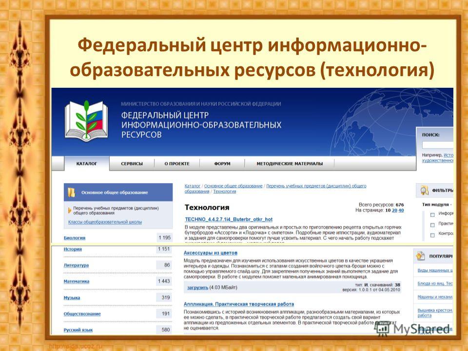Федеральный центр информационно- образовательных ресурсов (технология)