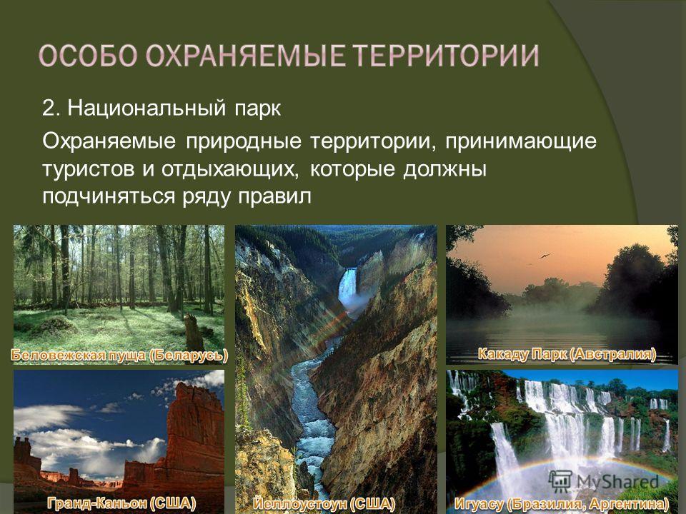 2. Национальный парк Охраняемые природные территории, принимающие туристов и отдыхающих, которые должны подчиняться ряду правил