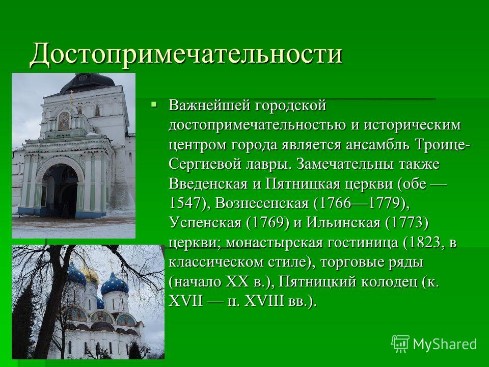 Важнейшей городской достопримечательностью и историческим центром города является ансамбль Троице- Сергиевой лавры. Замечательны также Введенская и Пятницкая церкви (обе 1547), Вознесенская (17661779), Успенская (1769) и Ильинская (1773) церкви; мона