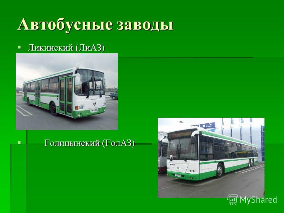 Автобусные заводы Ликинский (ЛиАЗ) Ликинский (ЛиАЗ) Голицынский (ГолАЗ) Голицынский (ГолАЗ)