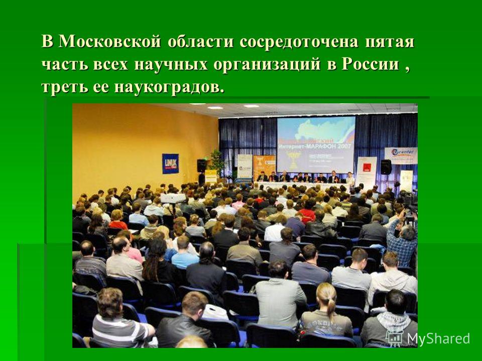 В Московской области сосредоточена пятая часть всех научных организаций в России, треть ее наукоградов.