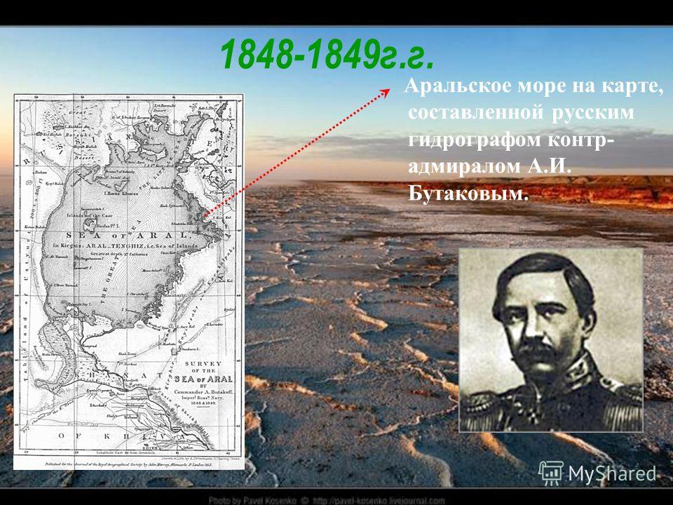 1848-1849г.г. Аральское море на карте, составленной русским гидрографом контр- адмиралом А.И. Бутаковым.