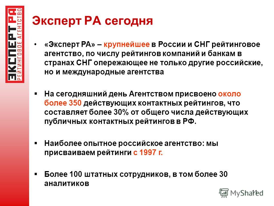 11 Эксперт РА сегодня «Эксперт РА» – крупнейшее в России и СНГ рейтинговое агентство, по числу рейтингов компаний и банкам в странах СНГ опережающее не только другие российские, но и международные агентства На сегодняшний день Агентством присвоено ок