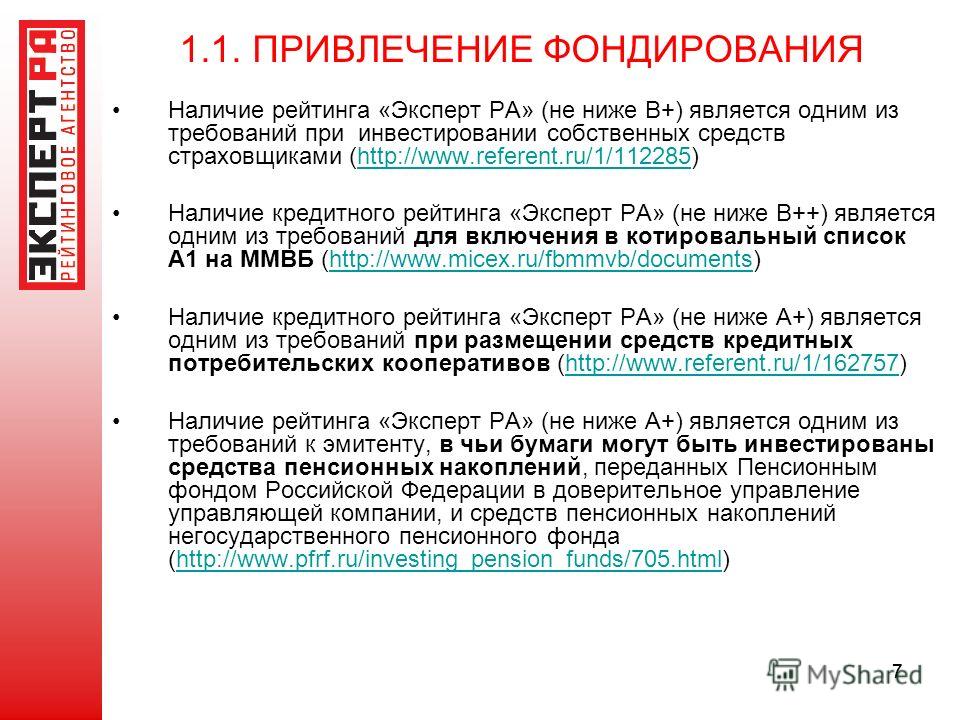 77 1.1. ПРИВЛЕЧЕНИЕ ФОНДИРОВАНИЯ Наличие рейтинга «Эксперт РА» (не ниже В+) является одним из требований при инвестировании собственных средств страховщиками (http://www.referent.ru/1/112285)http://www.referent.ru/1/112285 Наличие кредитного рейтинга