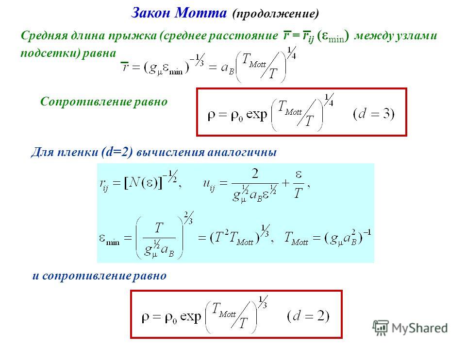 Средняя длина прыжка (среднее расстояние r = r ij ( min между узлами подсетки) равна Сопротивление равно Для пленки (d=2) вычисления аналогичны и сопротивление равно Закон Мотта (продолжение)