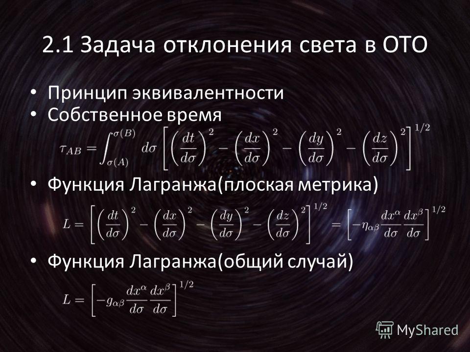 2.1 Задача отклонения света в ОТО Собственное время Функция Лагранжа(плоская метрика) Функция Лагранжа(общий случай) Принцип эквивалентности