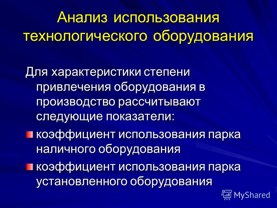 Анализ использования технологического оборудования презентация