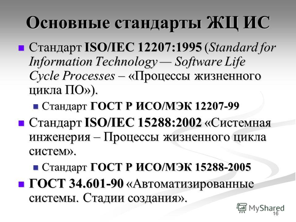 16 Основные стандарты ЖЦ ИС Стандарт ISO/IEC 12207:1995 (Standard for Information Technology Software Life Cycle Processes – «Процессы жизненного цикла ПО»). Стандарт ISO/IEC 12207:1995 (Standard for Information Technology Software Life Cycle Process