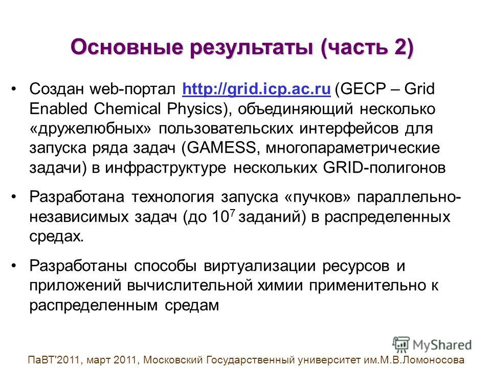 Создан web-портал http://grid.icp.ac.ru (GECP – Grid Enabled Chemical Physics), объединяющий несколько «дружелюбных» пользовательских интерфейсов для запуска ряда задач (GAMESS, многопараметрические задачи) в инфраструктуре нескольких GRID-полигонов 