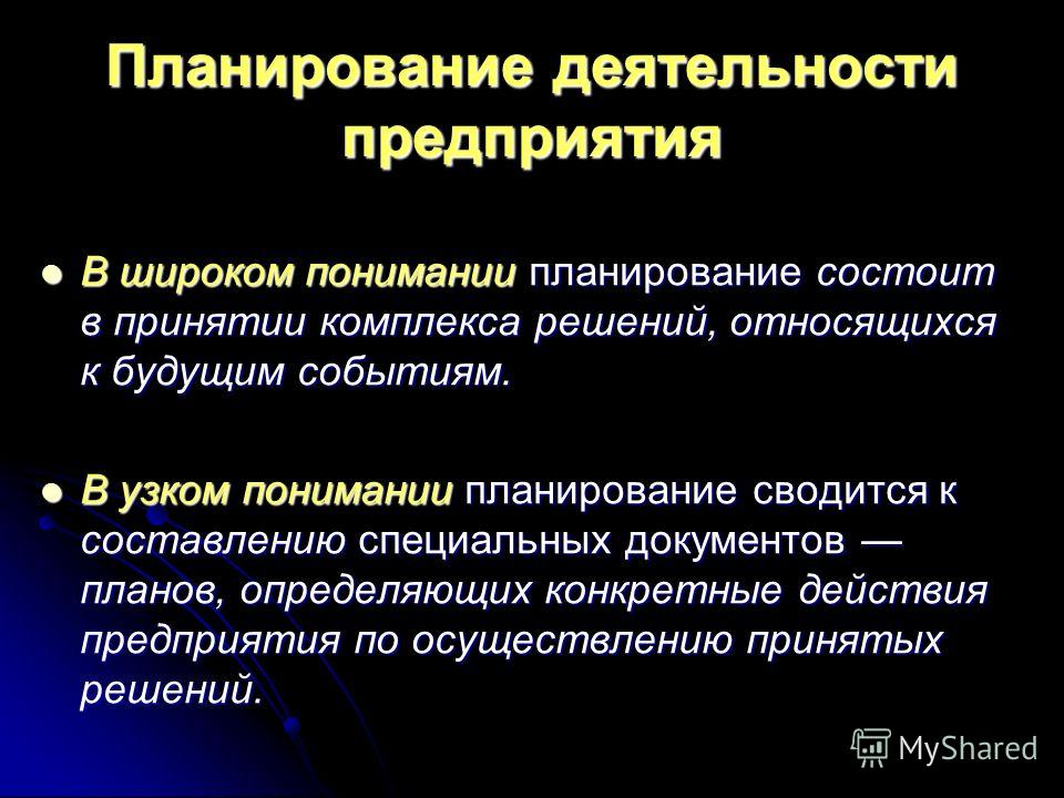Планирование деятельности предприятия - online presentation