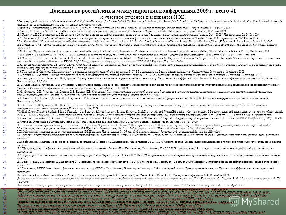 Доклады на российских и международных конференциях 2009 г.: всего 41 (с участием студентов и аспирантов НОЦ) 1.Международный симпозиум Спиновые волны -2009, Санкт-Петербург, 7-12 июня 2009 K.Yu. Povarov, A.I. Smirnov, S.V. Petrov, Yu.F. Orekhov, A.Ya