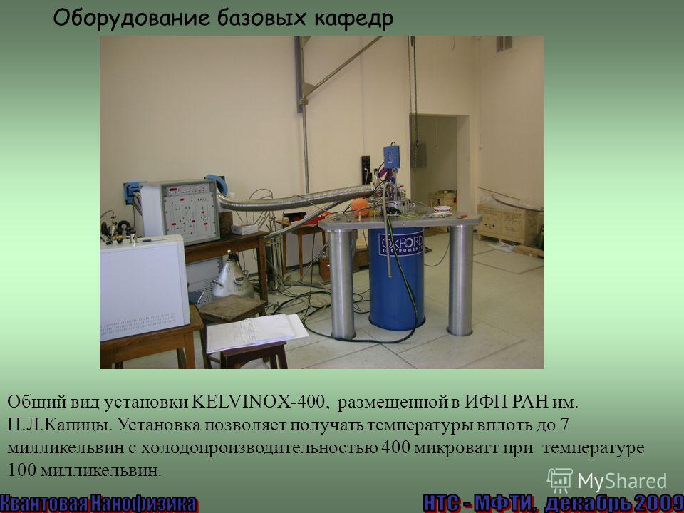 Общий вид установки KELVINOX-400, размещенной в ИФП РАН им. П.Л.Капицы. Установка позволяет получать температуры вплоть до 7 милликельвин с холодопроизводительностью 400 микроватт при температуре 100 милликельвин. Оборудование базовых кафедр