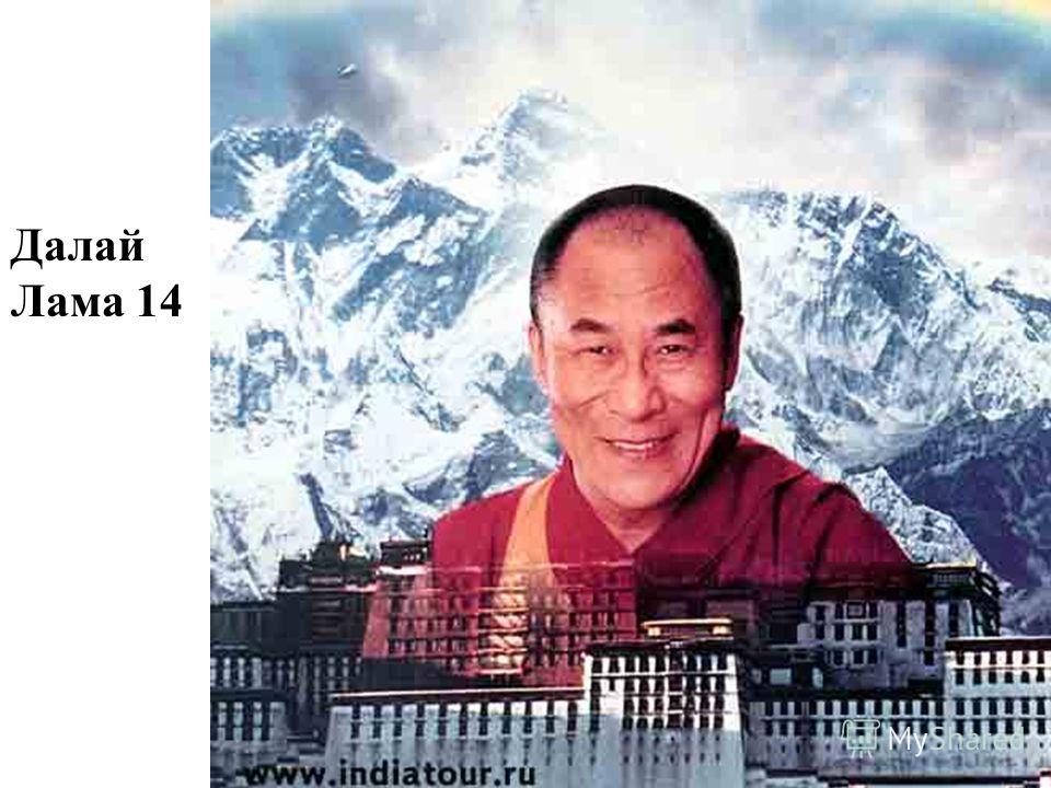 Далай Лама 14