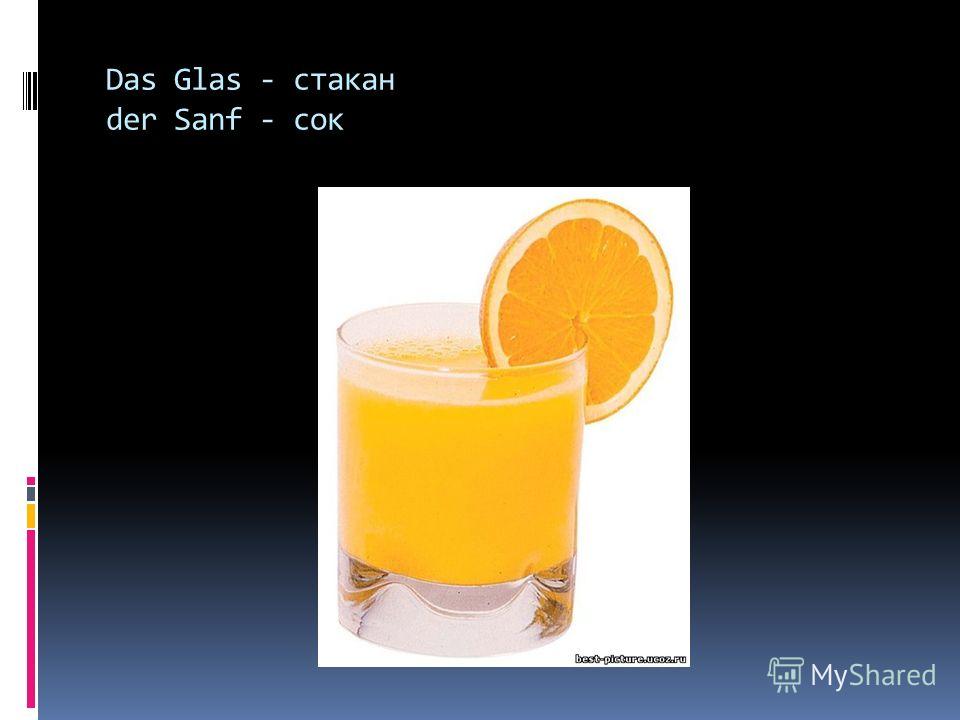 Das Glas - стакан der Sanf - сок