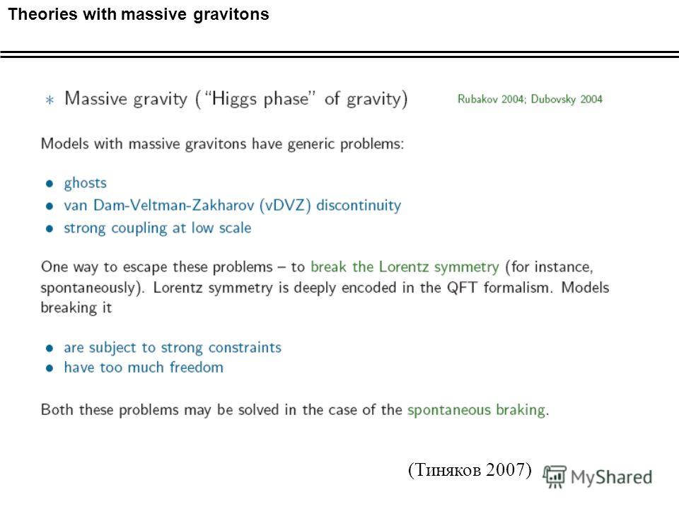 Theories with massive gravitons (Тиняков 2007)