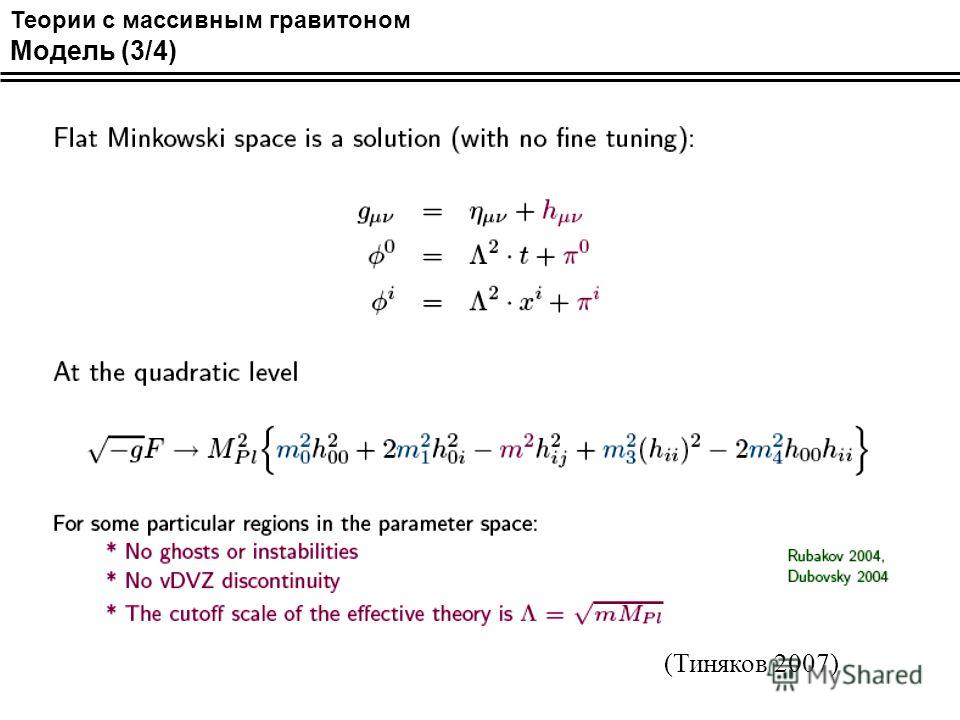 Теории с массивным гравитоном Модель (3/4) (Тиняков 2007)