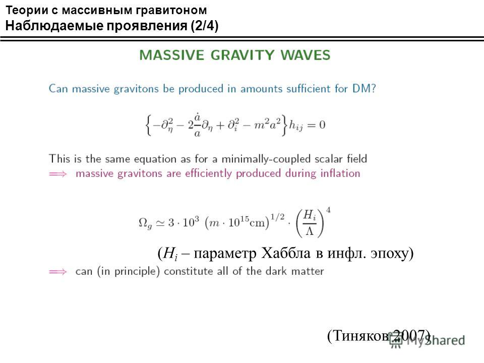 Теории с массивным гравитоном Наблюдаемые проявления (2/4) (Тиняков 2007) (H i – параметр Хаббла в инфл. эпоху)