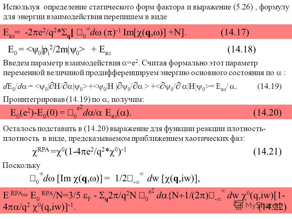 Используя определение статического форм фактора и выражение (5.26), формулу для энергии взаимодействия перепишем в виде E вз = -2 e 2 /q 2 * q [ 0 d ( ) -1 Im[ (q, )] +N]. (14.17) E 0 = + E вз (14.18) Введем параметр взаимодействия =e 2. Считая форма
