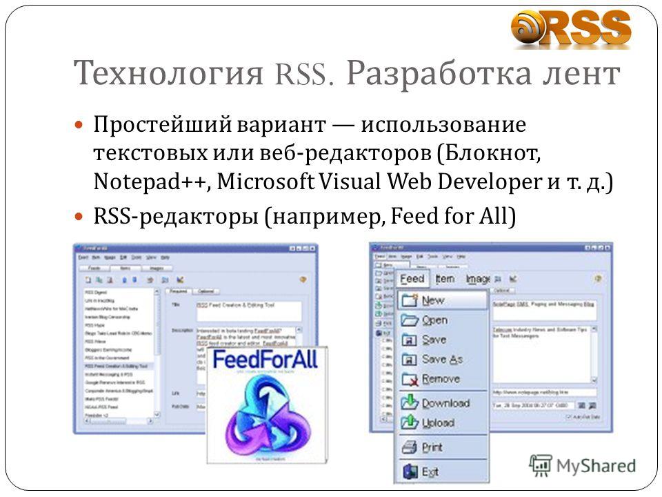 Технология RSS. Разработка лент Простейший вариант использование текстовых или веб-редакторов (Блокнот, Notepad++, Microsoft Visual Web Developer и т. д.) RSS-редакторы (например, Feed for All)