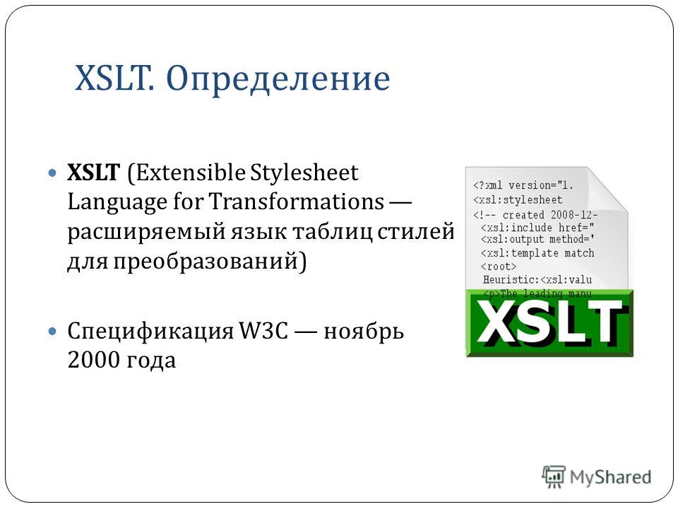 Шаблон стилей xslt преобразования скачать