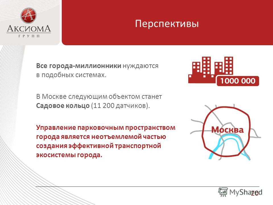 Перспективы Все города-миллионники нуждаются в подобных системах. В Москве следующим объектом станет Садовое кольцо (11 200 датчиков). Управление парковочным пространством города является неотъемлемой частью создания эффективной транспортной экосисте