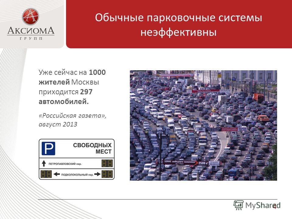 Обычные парковочные системы неэффективны 4 Уже сейчас на 1000 жителей Москвы приходится 297 автомобилей. «Российская газета», август 2013