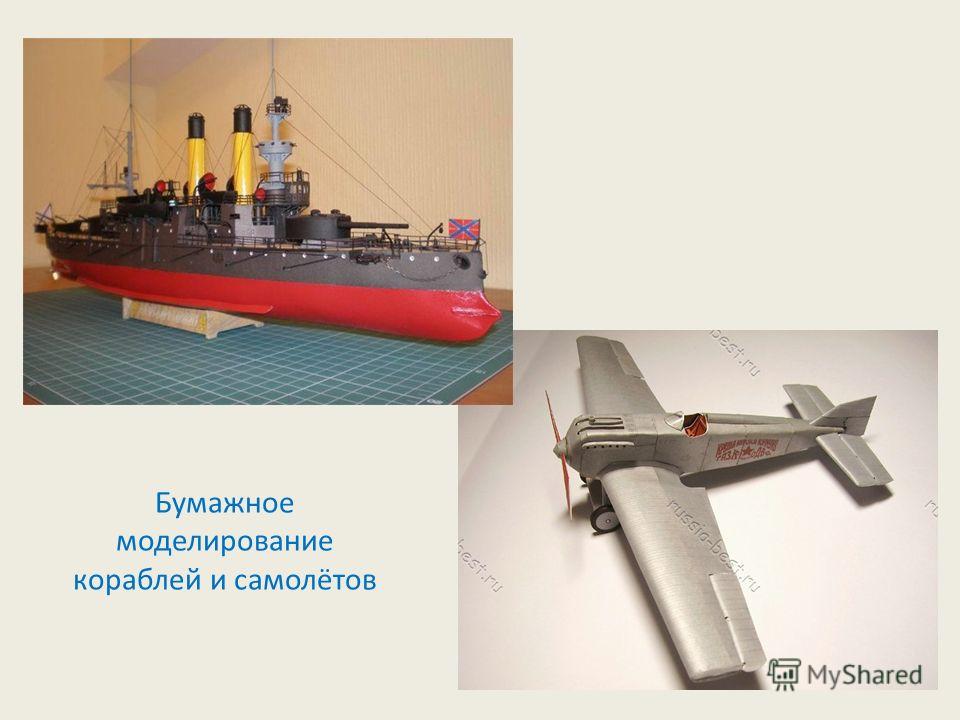 Бумажное моделирование кораблей и самолётов