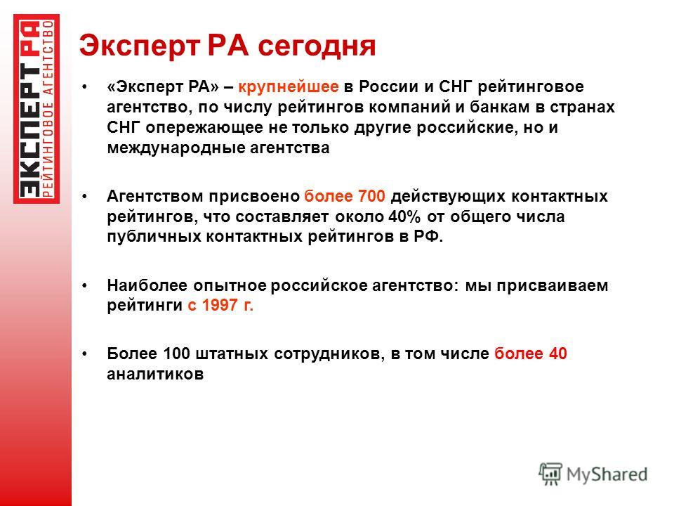 Эксперт РА сегодня «Эксперт РА» – крупнейшее в России и СНГ рейтинговое агентство, по числу рейтингов компаний и банкам в странах СНГ опережающее не только другие российские, но и международные агентства Агентством присвоено более 700 действующих кон