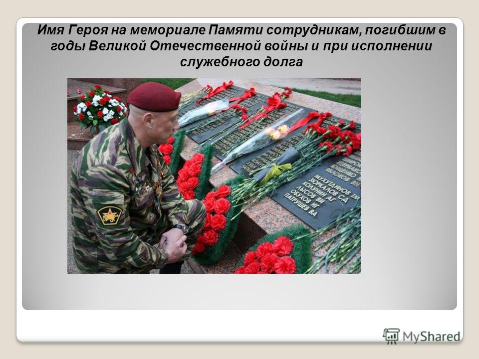 Имя Героя на мемориале Памяти сотрудникам, погибшим в годы Великой Отечественной войны и при исполнении служебного долга