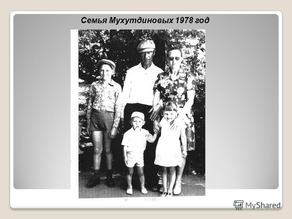 Семья Мухутдиновых 1978 год