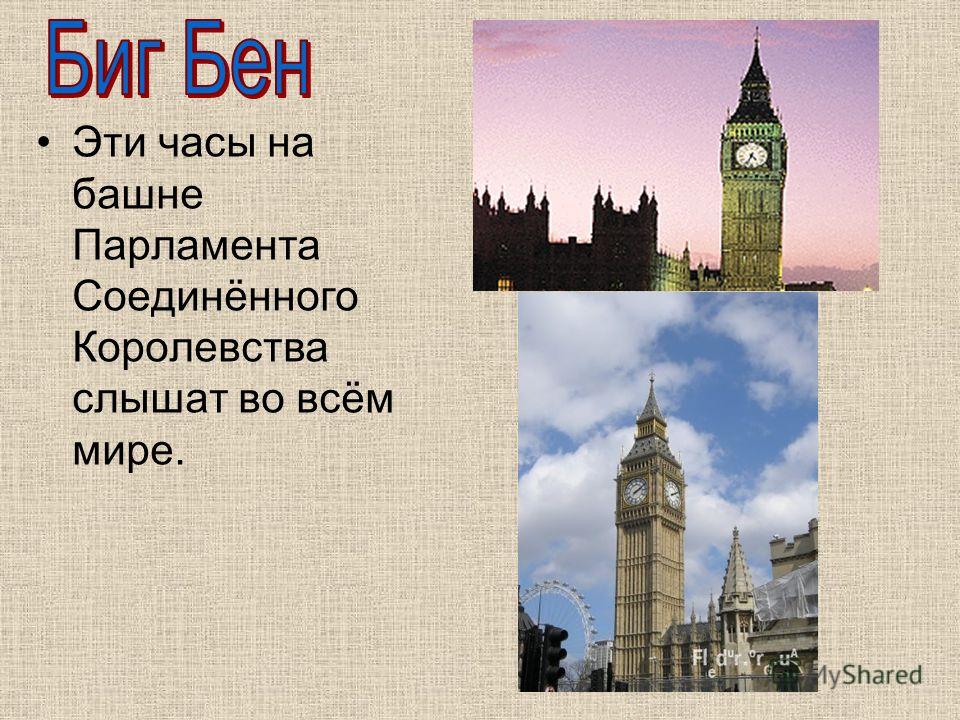 Эти часы на башне Парламента Соединённого Королевства слышат во всём мире.