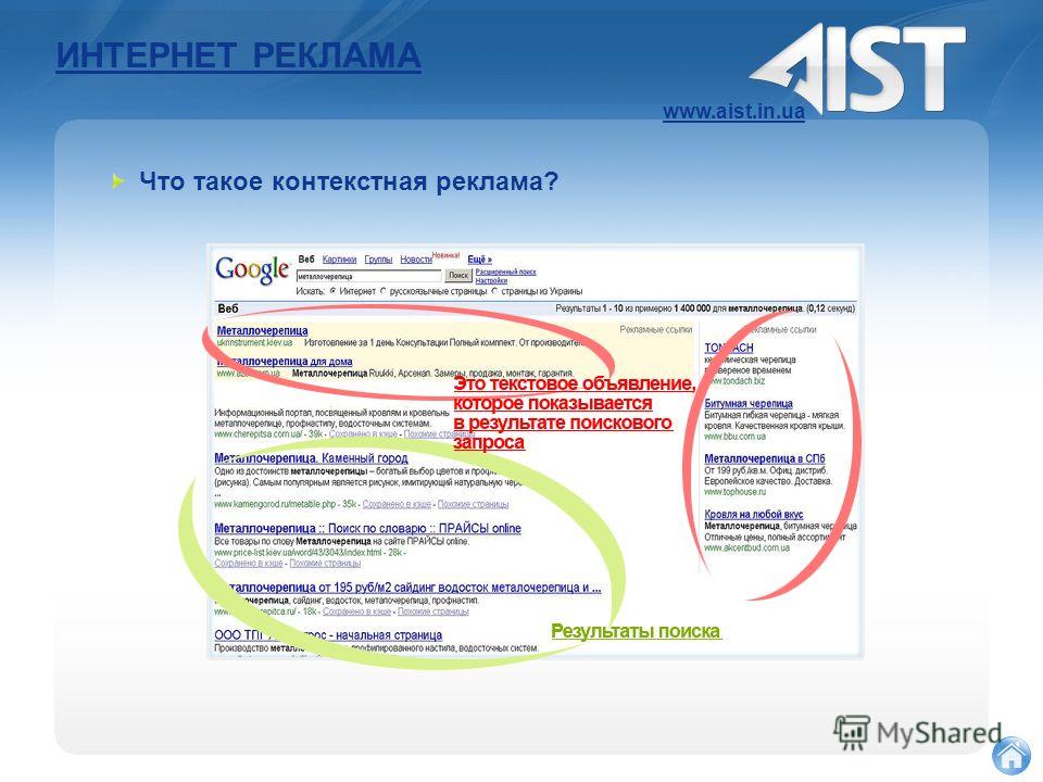 ИНТЕРНЕТ РЕКЛАМА www.aist.in.ua Что такое контекстная реклама?